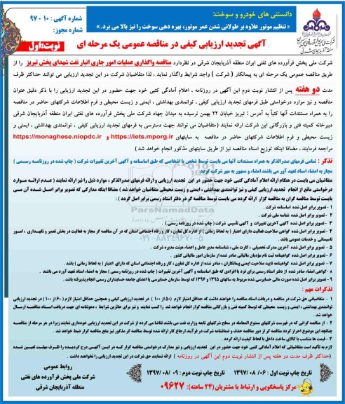 مناقصه ,تجدید مناقصه واگذاری عملیات امور جاری انبار نفت