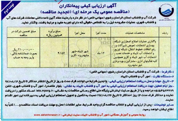 مناقصه ,تجدید مناقصه ارزیابی کیفی واگذاری عملیات اصلاح اضطراری شبکه ...نوبت دوم
