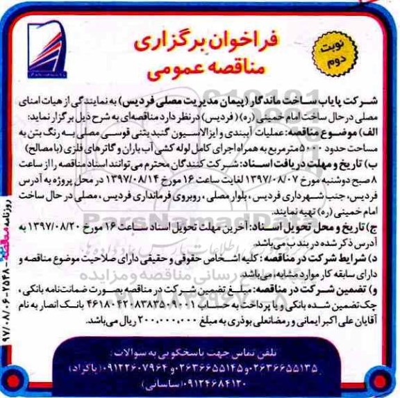 مناقصه عمومی, فراخوان عملیات آببندی و ایزولاسیون گنبد بتنی ... - نوبت دوم 
