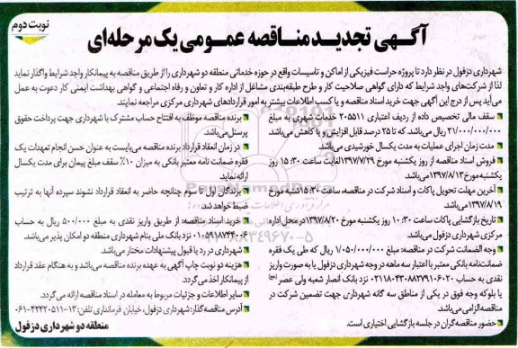 آگهی تجدید مناقصه عمومی یک مرحله ای, مناقصه حراست فیزیکی از اماکن و تاسیسات نوبت دوم 