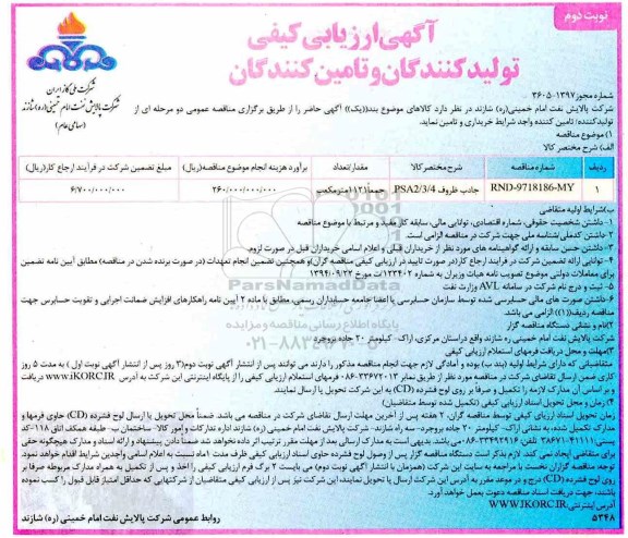 ارزیابی کیفی , ارزیابی کیفی  جاذب ظروف - نوبت دوم 