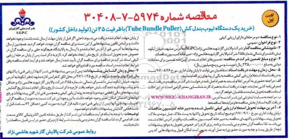 مناقصه خرید یک دستگاه تیوب بندل کش 