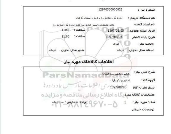 استعلام,استعلام تعمیر و تجهیز ساختمان