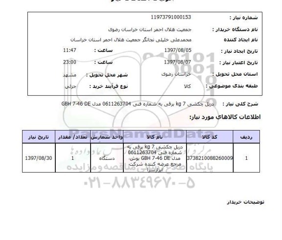 استعلام; استعلام دریل چکشی...