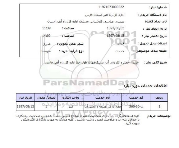 استعلام, خرید، حمل و کلرزنی آب ایستگاه های طول خط اداره کل راه آهن