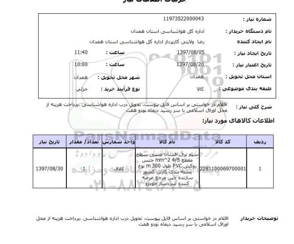 استعلام, استعلام سیم برق افشان...