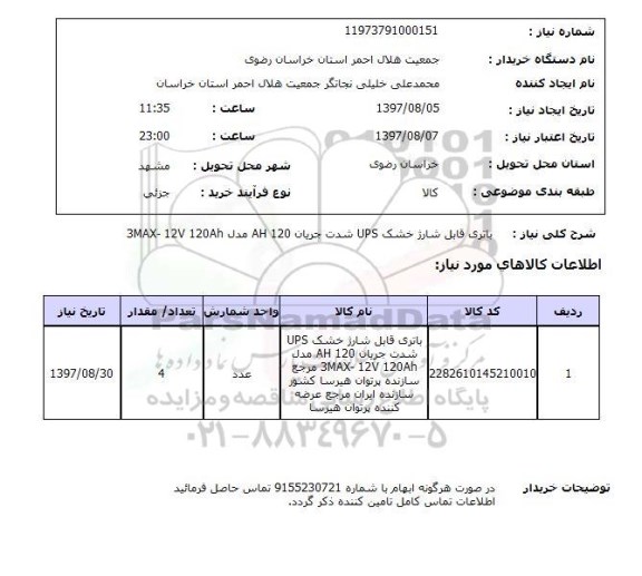 استعلام,استعلام باتری قابل شارژ