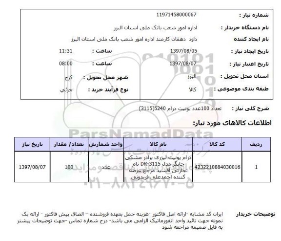 استعلام , استعلام یونیت درام ...