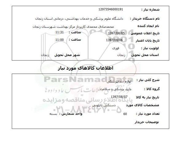 استعلام,استعلام لوازم دندانپزشکی