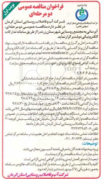 مناقصه ,مناقصه آبرسانی به مجتمع روستایی