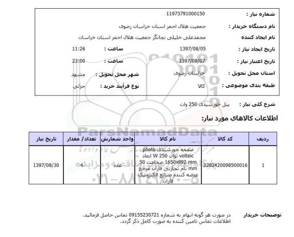 استعلام , استعلام پنل خورشیدی ...