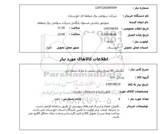 استعلام, آبگرمکن 50 لیتری برقی زمینی با مارک شعله آبی 