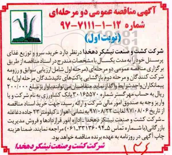 مناقصه ,مناقصه خرید، سرو و توزیع غذای پرسنل 