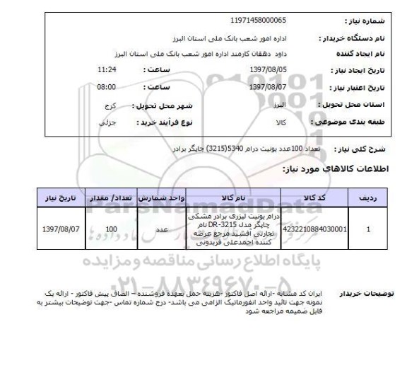 استعلام , استعلام یونیت درام ...