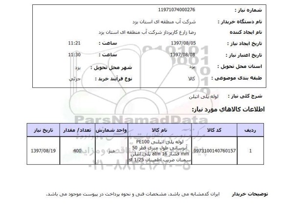 استعلام, استعلام لوله پلی اتیلن
