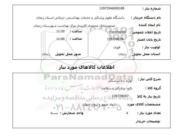 استعلام,لوازم دندانپزشکی