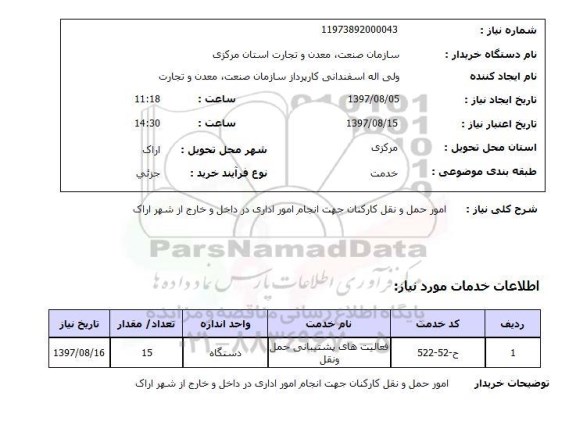 استعلام, امور حمل و نقل کارکنان 