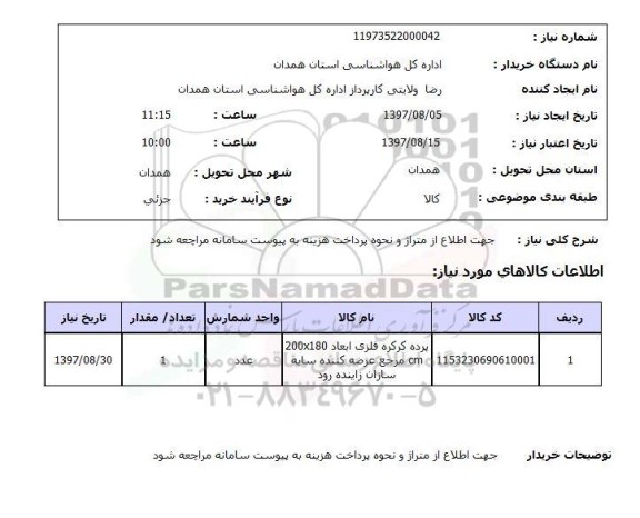 استعلام, استعلام پرده کرکره فلزی