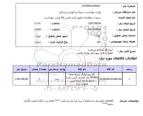 استعلام,استعلام کارتریج چاپگر لیزری