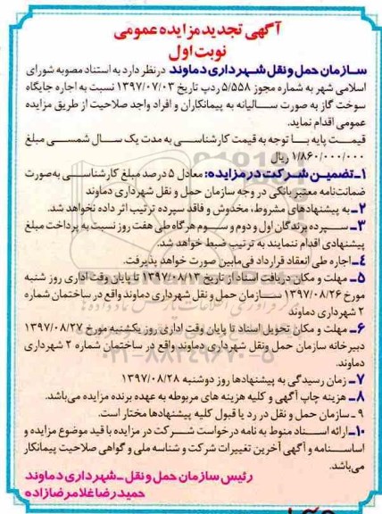 تجدید آگهی مزایده عمومی ،مزایده اجاره جایگاه سوخت گاز
