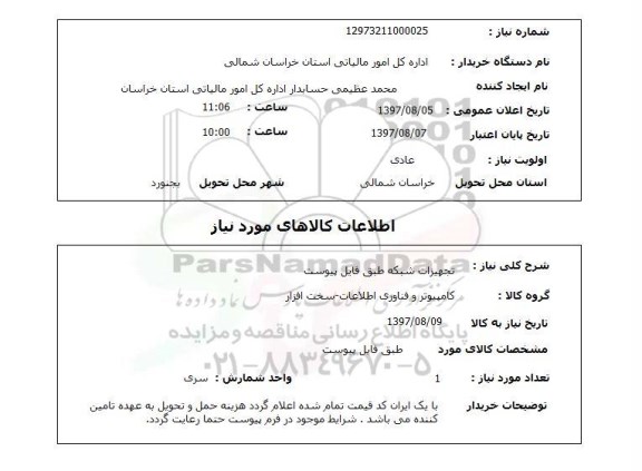 استعلام, استعلام  تجهیزات شبکه طبق فایل پیوست 
