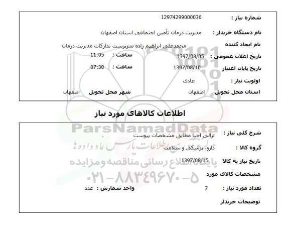 استعلام; استعلام ترالی احیا...