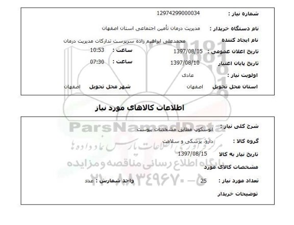 استعلام , استعلام اتوسکوپ ...