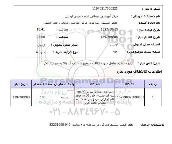 استعلام , استعلام پارچه ...