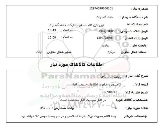 استعلام; استعلام رایانه ...