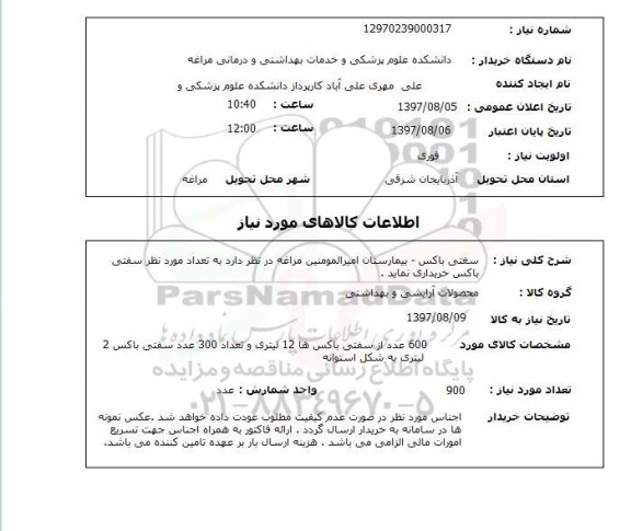 استعلام, استعلام سفتی باکس ...