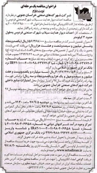 مناقصه , مناقصه احداث دیوار هدایت سیلاب ... نوبت دوم