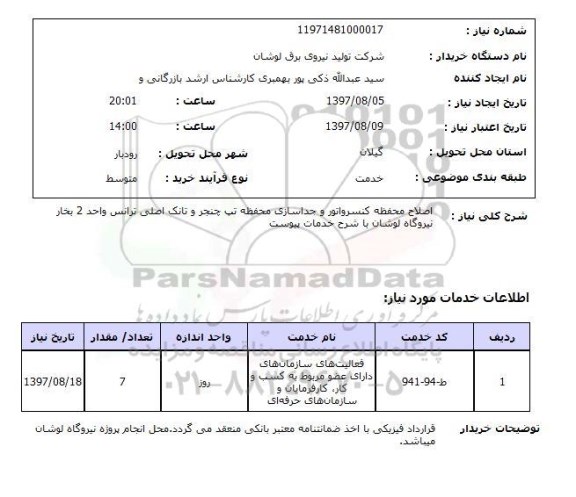 استعلام, استعلام اصلاح محفظه کنسرواتور و ....