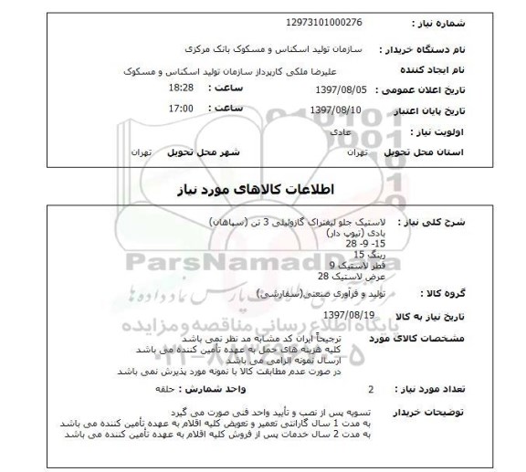 استعلام, لاستیک جلو لیفتراک گازوئیلی 