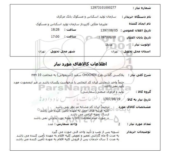 استعلام,استعلام پلاکسی گلاس طرح CHOCHEN سفید (استخوانی) به ضخامت 10 mm