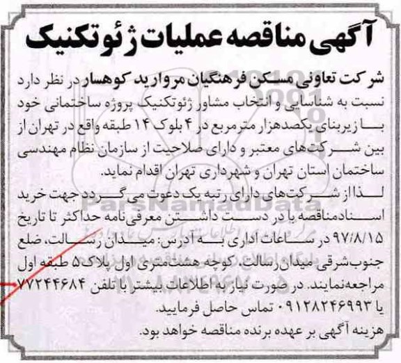 مناقصه ,مناقصه انتخاب مشاور ژئوتکنیک پروژه ساختمانی 