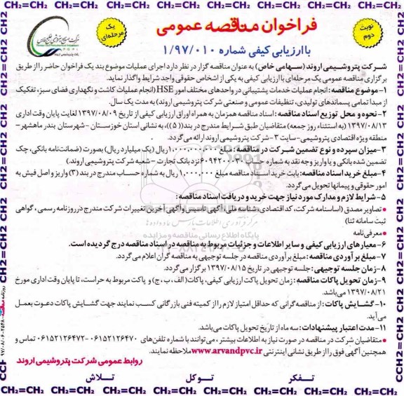 فراخوان مناقصه , مناقصه انجام عملیات خدمات پشتیبانی در واحدهای مختلف امور HSE - نوبت دوم 