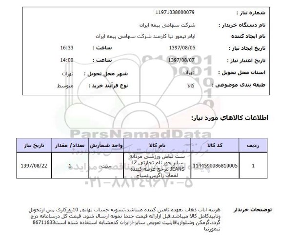 استعلام, ست لباس ورزشی مردانه 