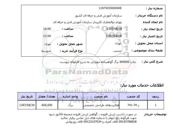 استعلام, چاپ 600000 برگ گواهینامه مهارتی