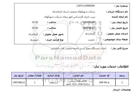 استعلام, استعلام احداث ایستگاه پمپاژ آب در ناحیه صنعتی