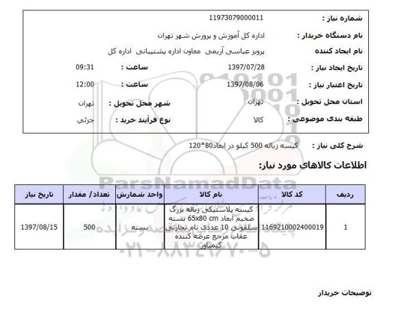 استعلام; استعلام کیسه زباله ...