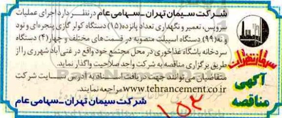 مناقصه, مناقصه اجرای عملیات سرویس، تعمیر و نگهداری تعداد پانزده (15) دستگاه کولر گازی پنجره ای