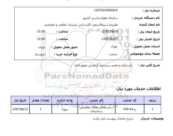 استعلام, بازسازی و تعمیر سیستم گرمایش موتورخانه 
