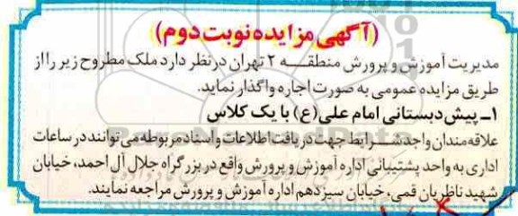 آگهی مزایده , مزایده اجاره پیش دبستانی- نوبت دوم