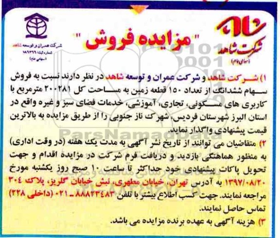 مزایده ،مزایده فروش سهام ششدانگ 150 قطعه