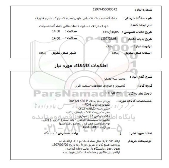 استعلام, استعلام پرینتر ...