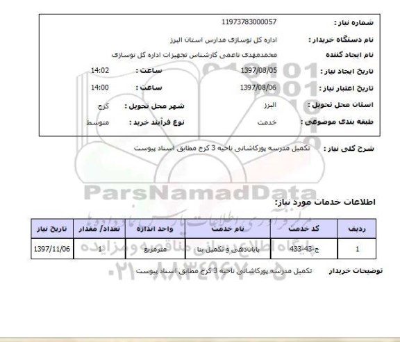 استعلام, استعلام تکمیل مدرسه 