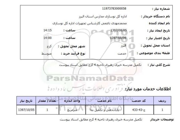 استعلام, تکمیل مدرسه 