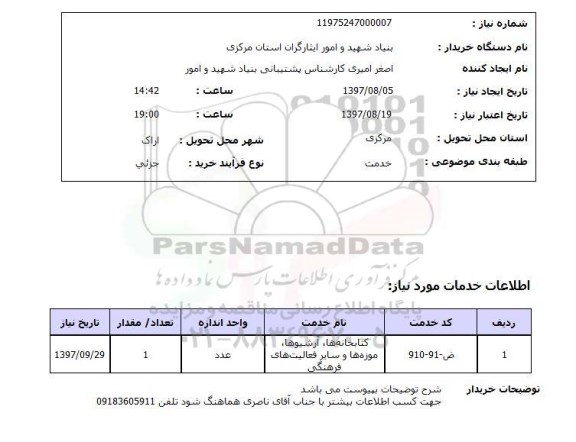 استعلام, کتابخانه ها، آرشیوها، موزه ها و سایر فعالیت های فرهنگی 	