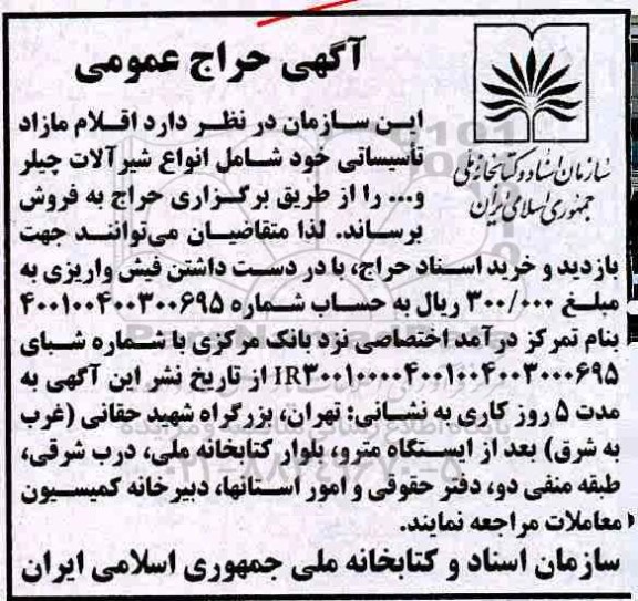 آگهی حراج عمومی, حراج اقلام مازاد تاسیساتی شامل انواع شیرآلات چیلر و ... 