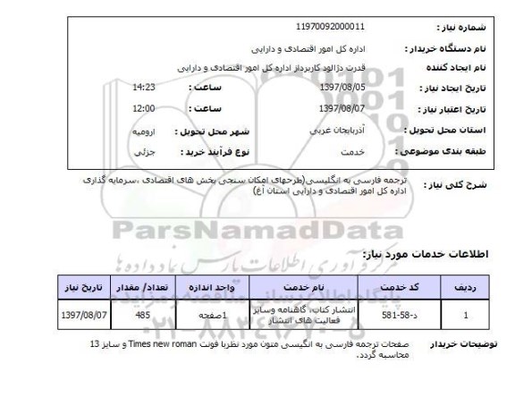 استعلام, ترجمه فارسی به انگلیسی